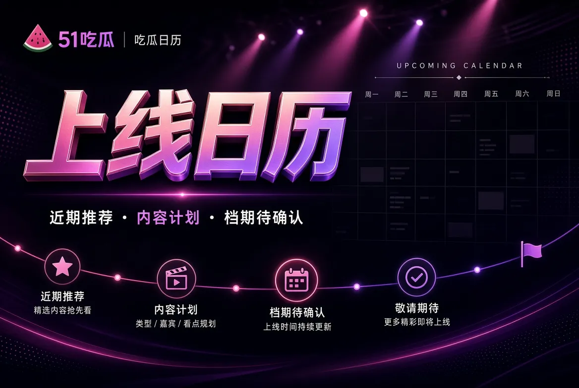内容上线计划视觉
